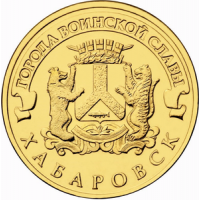 Хабаровск: монета 10 рублей 2015 года